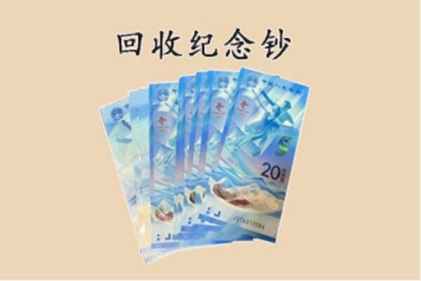 泰州市姜堰回收纪念钞